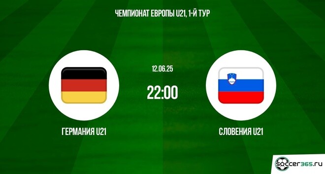 Германия U21 — Словения U21: превью