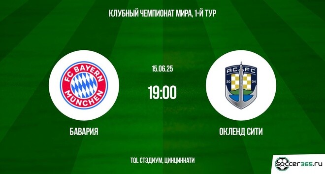 Бавария – Окленд Сити: превью