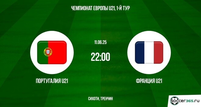 Португалия U21 ― Франция U21: превью