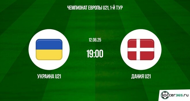 Украина U21 ― Дания U21: превью