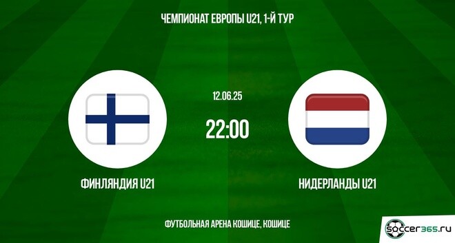 Финляндия U21 — Нидерланды U21: превью