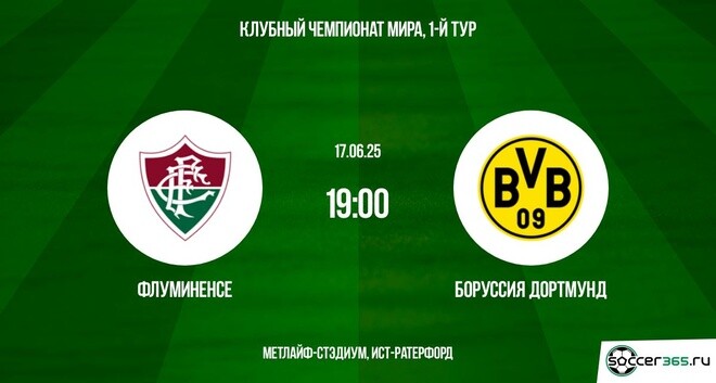 Флуминенсе ― Боруссия Дортмунд: превью