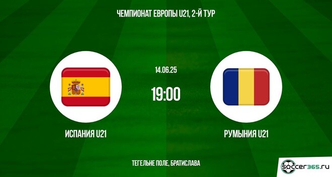 Испания U21 ― Румыния U21: превью