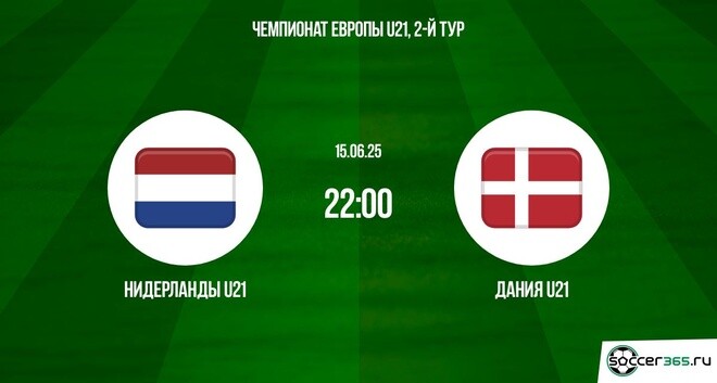 Нидерланды U21 ― Дания U21: превью
