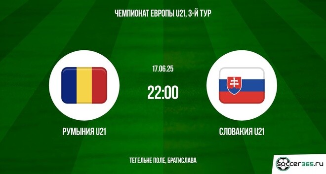Румыния U21 – Словакия U21: превью