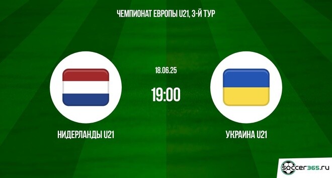 Нидерланды U21 – Украина U21: превью