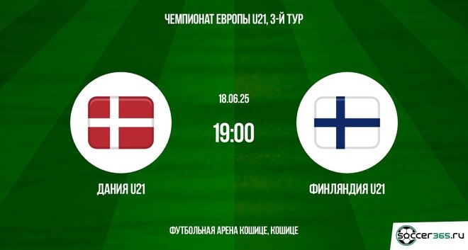 Дания U21 – Финляндия U21: превью