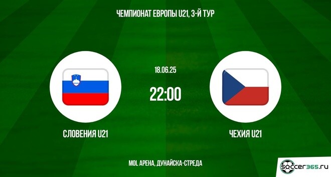 Словения U21 – Чехия U21: превью