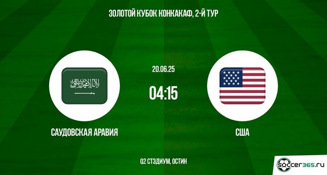 Саудовская Аравия ― США: превью