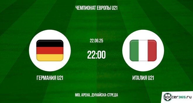 Германия U21 — Италия U21: превью