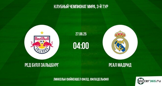 Ред Булл Зальцбург ― Реал Мадрид: превью