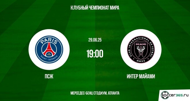 ПСЖ – Интер Майами: превью