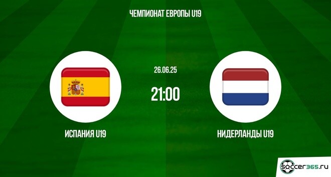 Испания U19 — Нидерланды U19: превью