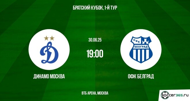 Динамо Москва ― ОФК Белград: превью
