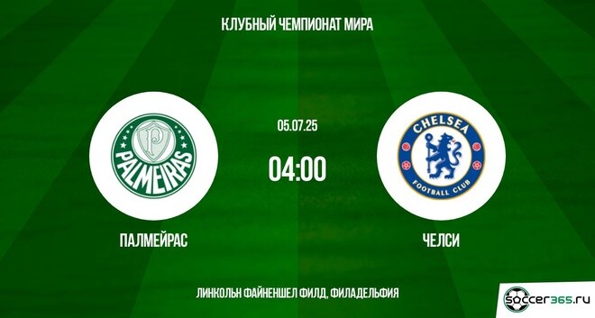 Палмейрас ― Челси: превью