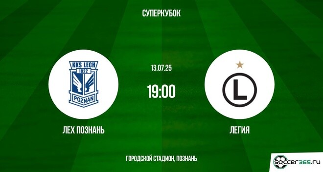Лех Познань ― Легия: превью