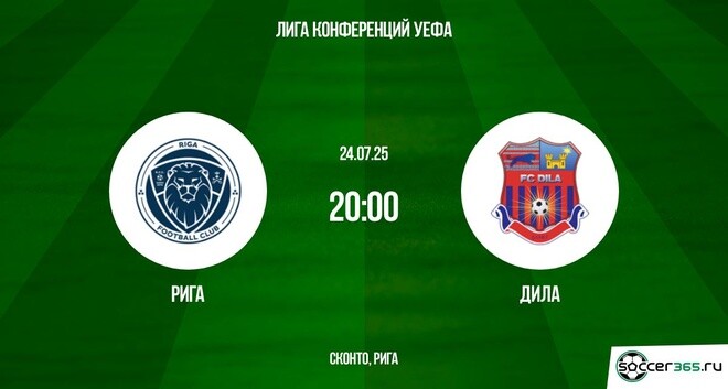 Рига — Дила: превью