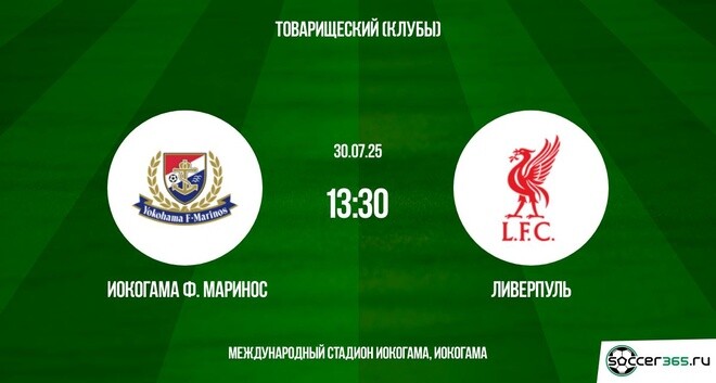 Иокогама Ф. Маринос — Ливерпуль: превью
