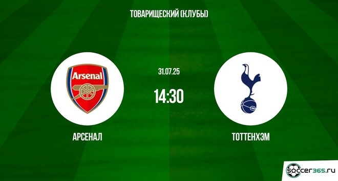 Арсенал — Тоттенхэм: превью