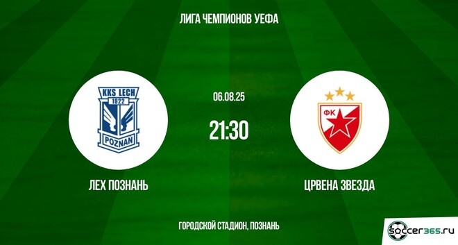 Лех Познань ― Црвена Звезда: превью
