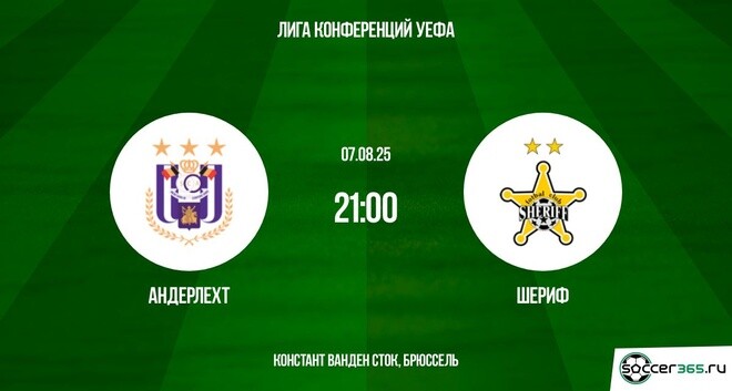 Андерлехт ― Шериф: превью
