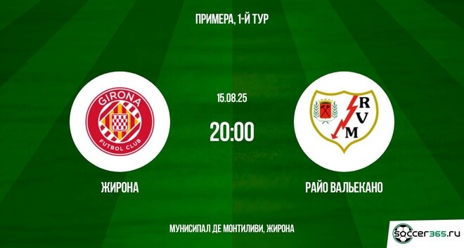 Жирона ― Райо Вальекано: превью