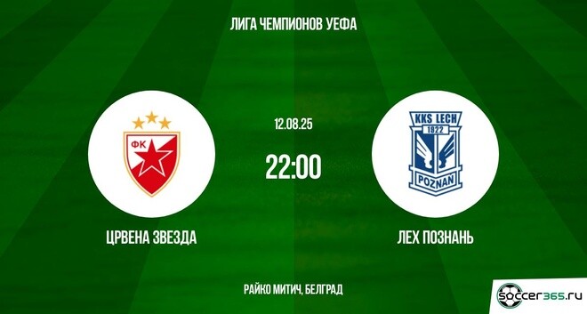 Црвена Звезда ― Лех Познань: превью