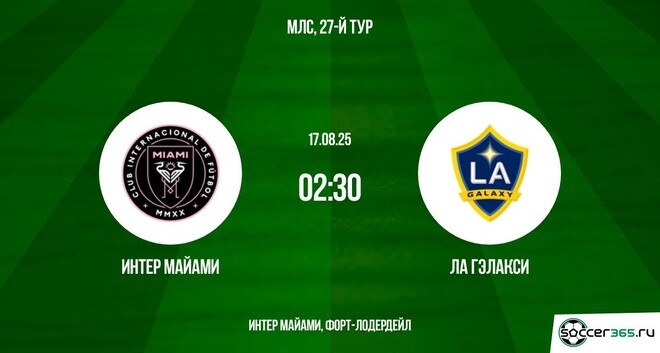 Интер Майами — Лос-Анджелес Гэлакси: превью