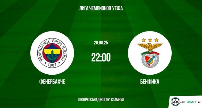 Фенербахче ― Бенфика: превью