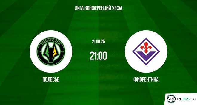 Полесье ― Фиорентина: превью