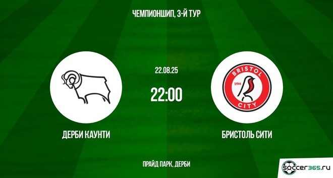 Дерби Каунти ― Бристоль Сити: превью
