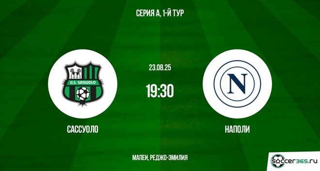 Сассуоло ― Наполи: превью