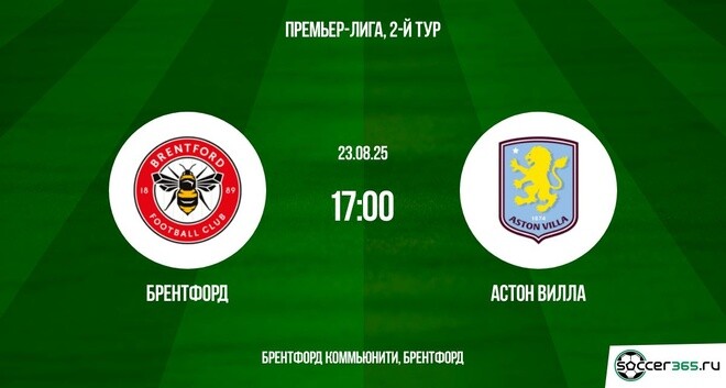 Брентфорд ― Астон Вилла: превью