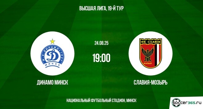 Динамо Минск ― Славия Мозырь: превью