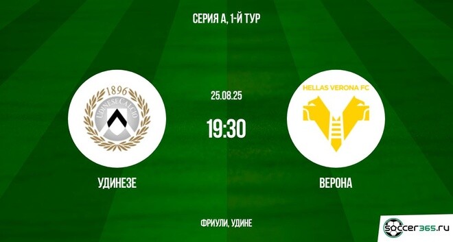 Удинезе ― Верона: превью