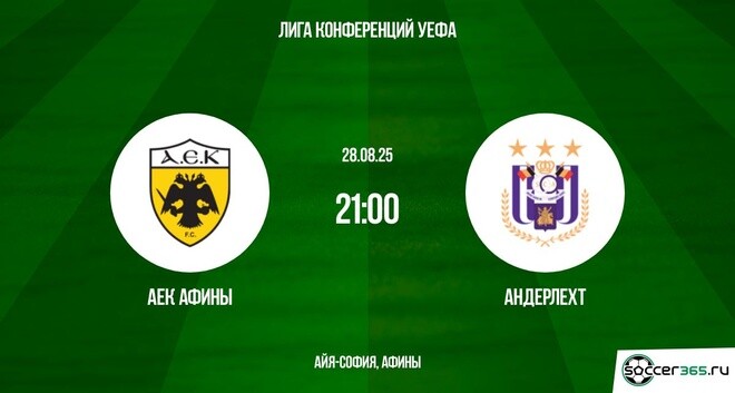 АЕК Афины ― Андерлехт: превью