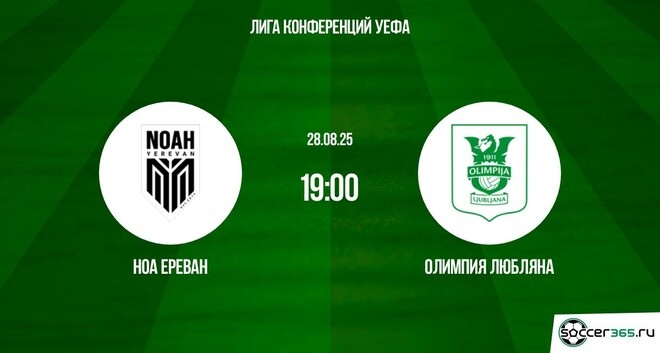 Ноа Ереван — Олимпия Любляна: превью