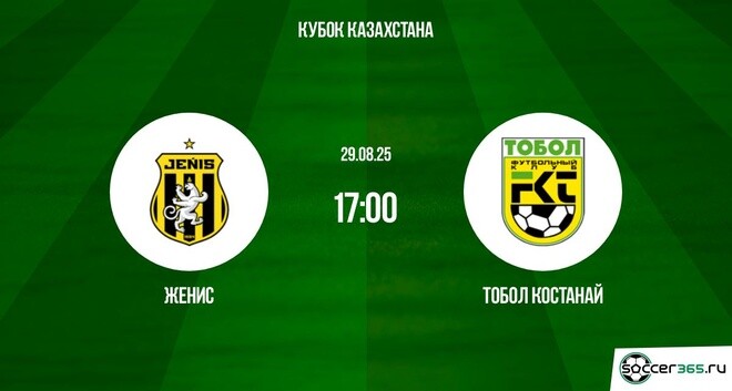 Женис ― Тобол Костанай: превью