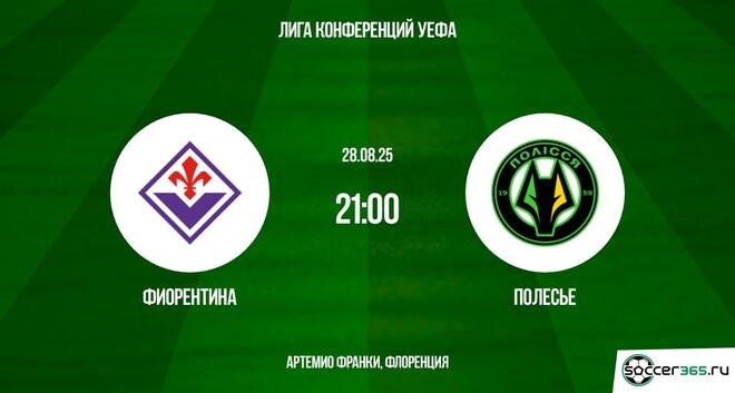 Фиорентина — Полесье: превью