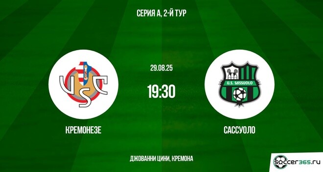 Кремонезе — Сассуоло: превью
