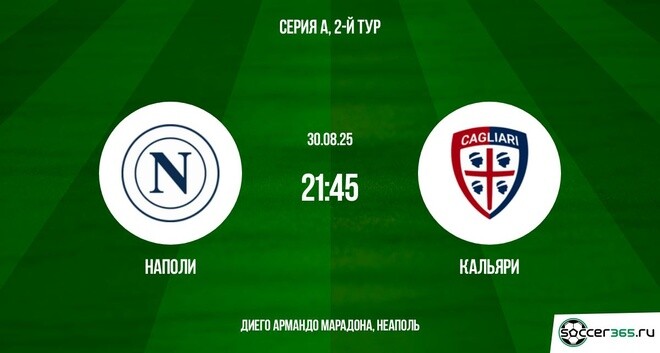 Наполи ― Кальяри: превью