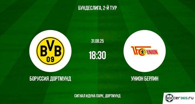 Боруссия Дортмунд ― Унион Берлин: превью