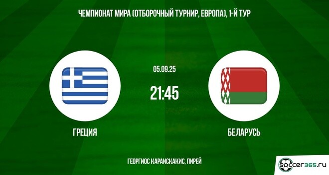 Греция — Беларусь: превью