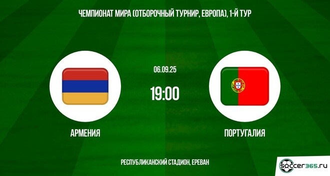 Армения — Португалия: превью
