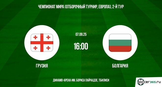 Грузия — Болгария: превью