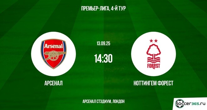 Арсенал – Ноттингем Форест: превью