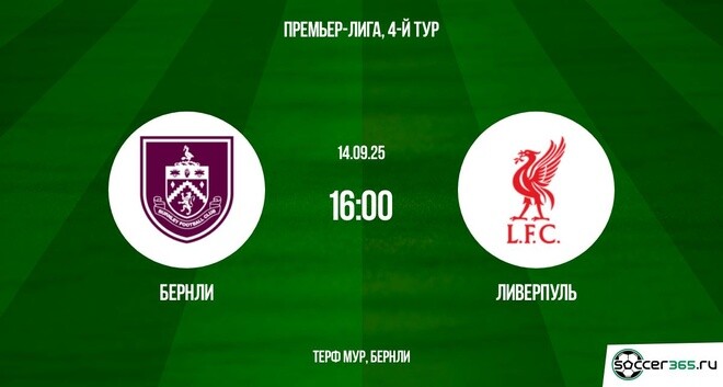Бернли ― Ливерпуль: превью