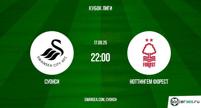 Суонси ― Ноттингем Форест: превью