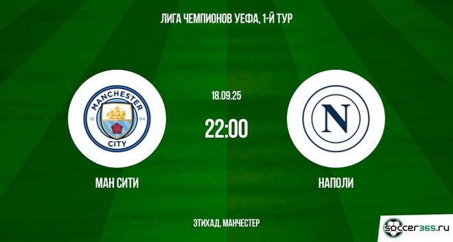 Манчестер Сити ― Наполи: превью