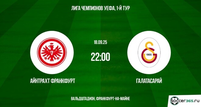 Айнтрахт Франкфурт —  Галатасарай: превью